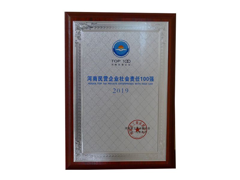 2019年河南民營企業(yè)社會責(zé)任100強